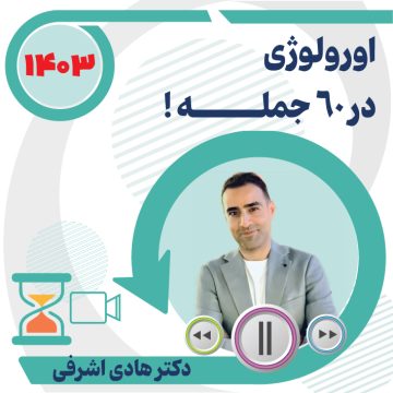 مرور سریع اورولوژی ویژه آزمون دستیاری ۱۴۰۳