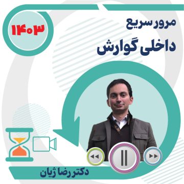 مرور سریع داخلی گوارش ویژه آزمون دستیاری ۱۴۰۳