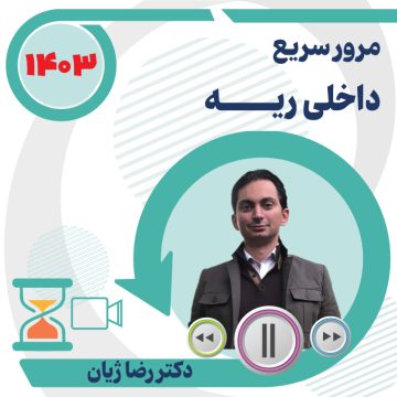 مرور سریع داخلی ریه ویژه آزمون دستیاری ۱۴۰۳