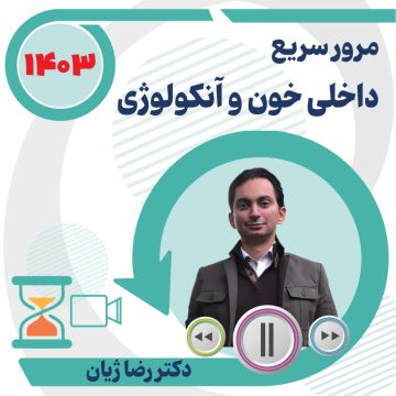 مرور سریع داخلی خون و آنکولوژی ویژه آزمون دستیاری ۱۴۰۳