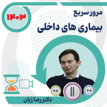 مرور سریع دروس داخلی ویژه آزمون دستیاری ۱۴۰۳