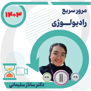 مرور سریع رادیولوژی ویژه آزمون دستیاری ۱۴۰۳