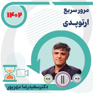 مرور سریع ارتوپدی ویژه آزمون دستیاری ۱۴۰۲