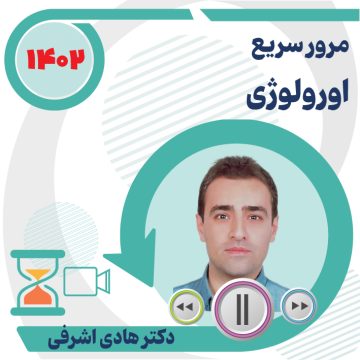 مرور سریع اورولوژی ویژه آزمون دستیاری 1402