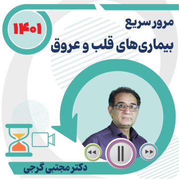 مرور سریع قلب و عروق ویژه آزمون دستیاری 1401