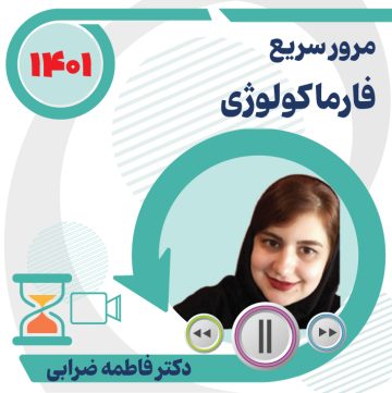 مرور سریع فارماکولوژی ویژه آزمون دستیاری 1401