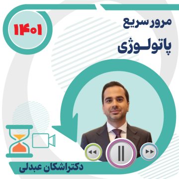 مرور سریع پاتولوژی ویژه آزمون دستیاری 1401