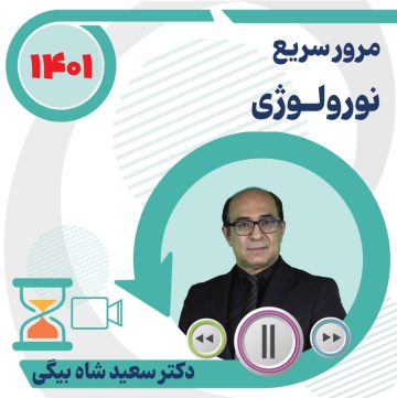 مرور سریع نورولوژی ویژه آزمون دستیاری 1401