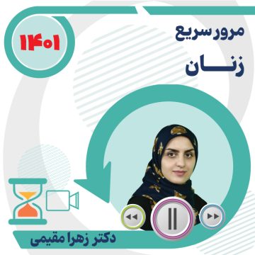 مرور سریع زنان ویژه آزمون دستیاری 1401