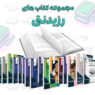 مجموعه کتاب های رزیدنتی