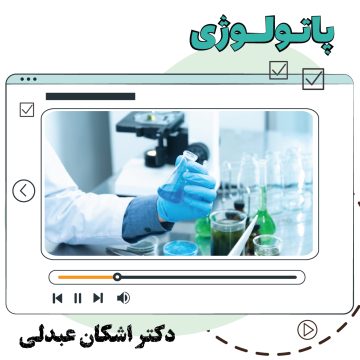 آموزش ویدیویی پاتولوژی