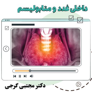آموزش ویدیویی داخلی غدد و متابولیسم