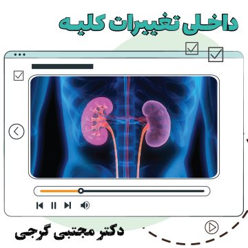 آموزش ویدیویی داخلی تغییرات کلیه