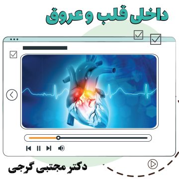 آموزش ویدیویی داخلی قلب و عروق