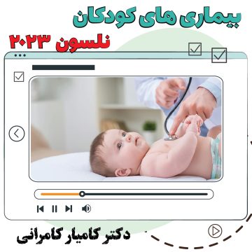 آموزش ویدیویی نکات کلیدی بیماری کودکان تغییرات نلسون ۲۰۲۳