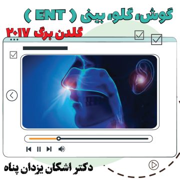 آموزش ویدیویی گوش،گلو،بینی ( ENT ) گلدن برگ 2017