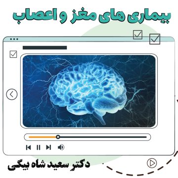 آموزش ویدیویی نورولوژی