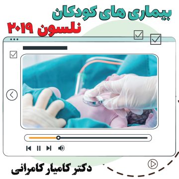 آموزش ویدیویی نکات کلیدی بیماری کودکان نلسون 2019