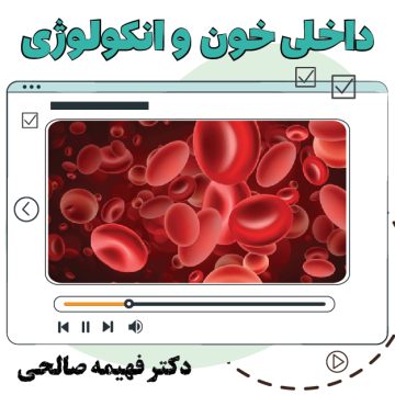 آموزش ویدیویی داخلی خون و انکولوژی