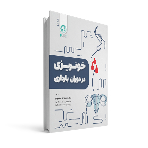 خونریزی در دوارن بارداری