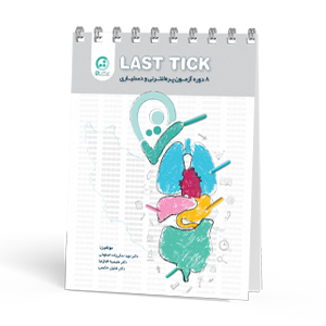Last Tick(8دوره آزمون پره انترنی و دستیاری)