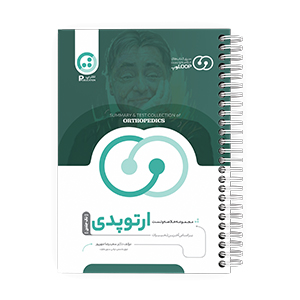 درسنامه خلاصه و تست ارتوپدی