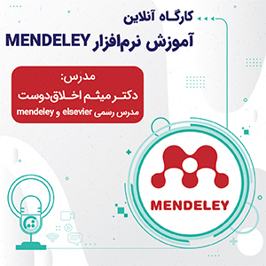 کارگاه آنلاین آموزش نرم افزار Mendeley