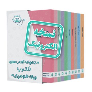 مجموعه کتاب های الکترونیکی دکتر پ ویژه دوران علوم پایه
