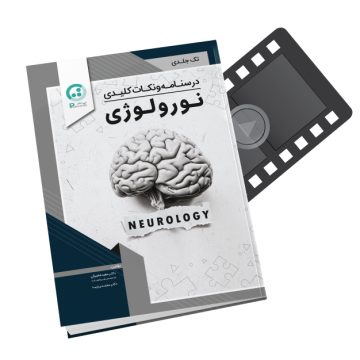 پکیج آموزشی نورولوژی