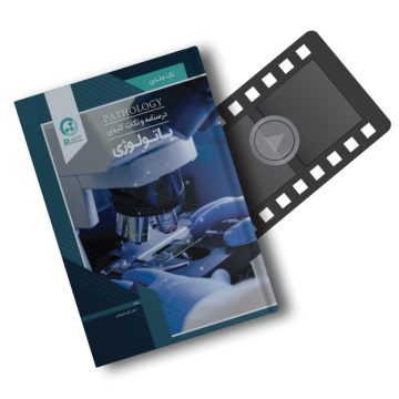 پکیج آموزشی پاتولوژی