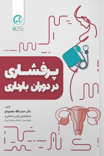 پرفشاری خون در دوران بارداری