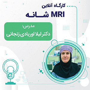 کارگاه آنلاین تفسیر MRI شانه