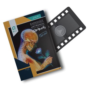 پکیج آموزشی رادیولوژی هارینگ 2020