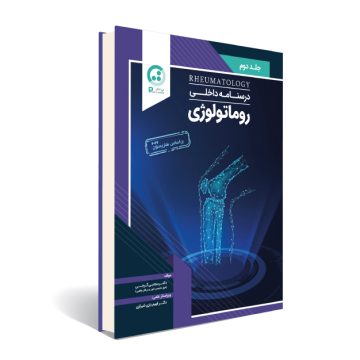 درسنامه داخلی (روماتولوژی)