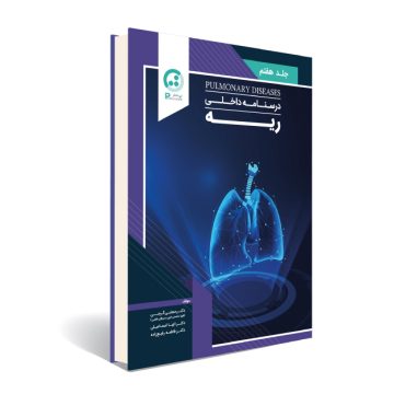 درسنامه داخلی (ریه)