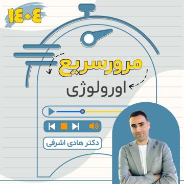 مرور سریع اورولوژی ویژه آزمون دستیاری ۱۴۰۴