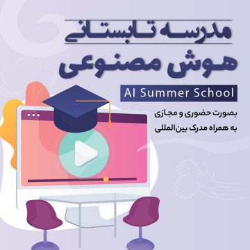 برنامه آموزشی مدرسه تابستانه هوش مصنوعی سال 1402