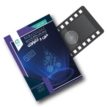 پکیج آموزشی دروس داخلی ( خون و انکولوژی )
