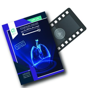 پکیج آموزشی دروس داخلی ( ریه )