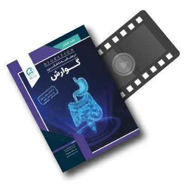 پکیج آموزشی دروس داخلی ( گوارش )