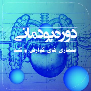 دوره آموزشی پودمانی - بیماری های گوارش و کبد