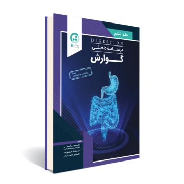 درسنامه داخلی (گوارش)