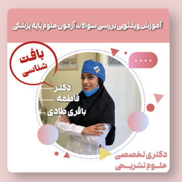 آموزش ویدئویی بررسی سوالات آزمون علوم پایه پزشکی ( بافت شناسی )