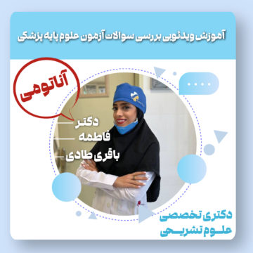 آموزش ویدئویی بررسی سوالات آزمون علوم پایه پزشکی ( آناتومی )