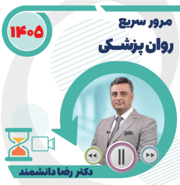 مرور سریع روان پزشکی ویژه آزمون دستیاری ۱۴۰۵