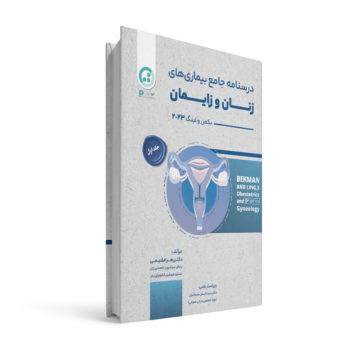 درسنامه جامع بیماری های زنان و زایمان بکمن ۲۰۲۳ - جلد اول