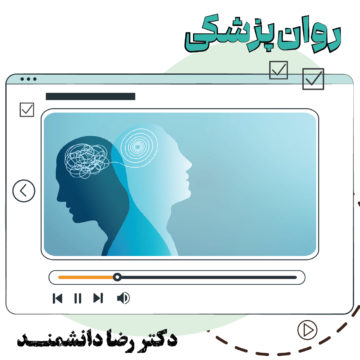 آموزش ویدئویی روان پزشکی