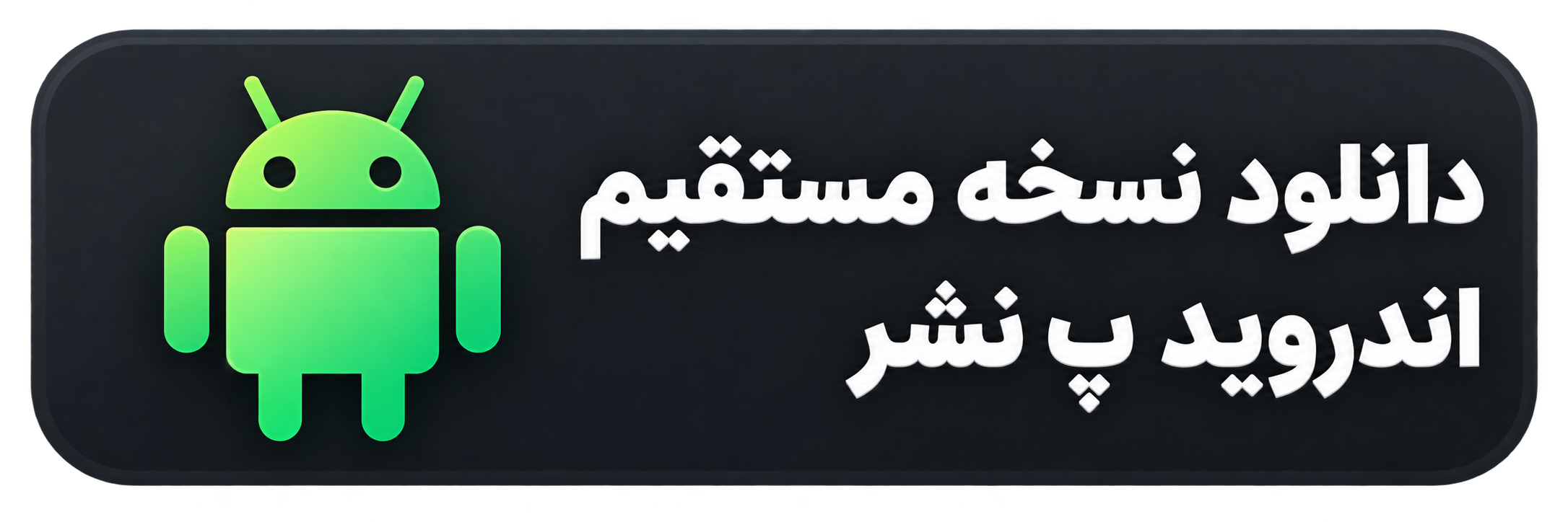 دانلود نسخه Android پ نشر