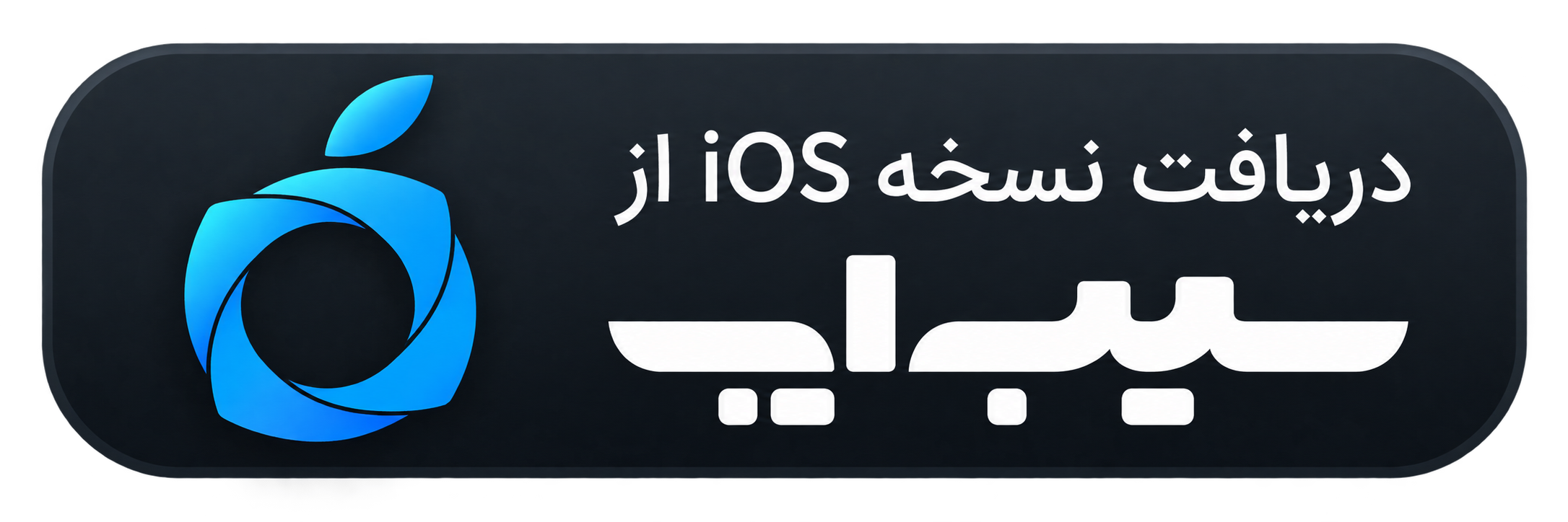 دریافت نسخه iOS پ نشر