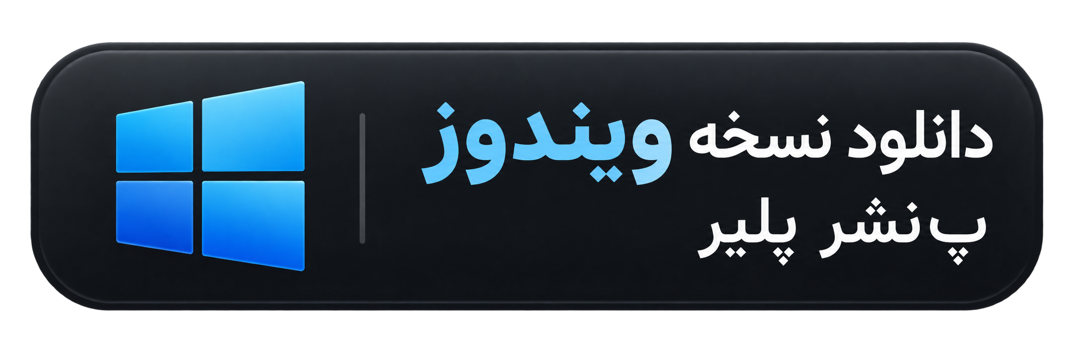 دانلود نسخه ویندوز پ نشر